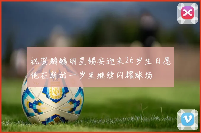 祝贺鹈鹕明星锡安迎来26岁生日愿他在新的一岁里继续闪耀球场