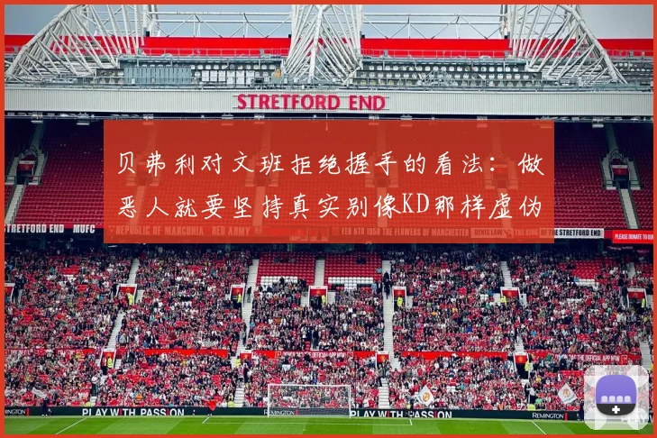 贝弗利对文班拒绝握手的看法：做恶人就要坚持真实别像KD那样虚伪