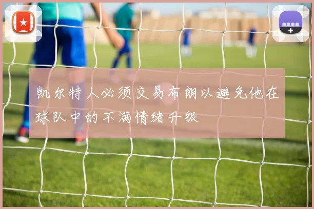 凯尔特人必须交易布朗以避免他在球队中的不满情绪升级