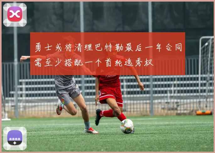 勇士或将清理巴特勒最后一年合同需至少搭配一个首轮选秀权