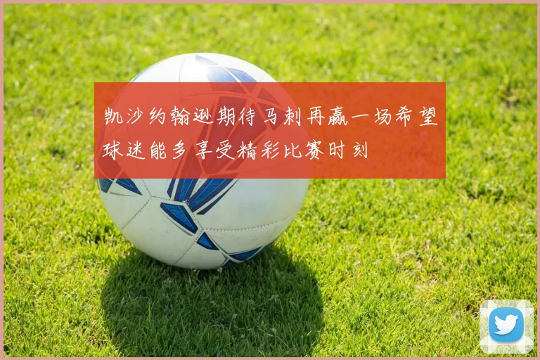 凯沙约翰逊期待马刺再赢一场希望球迷能多享受精彩比赛时刻