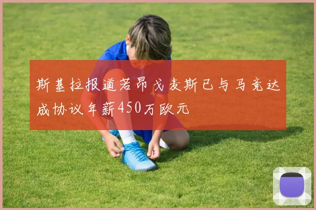 斯基拉报道若昂戈麦斯已与马竞达成协议年薪450万欧元