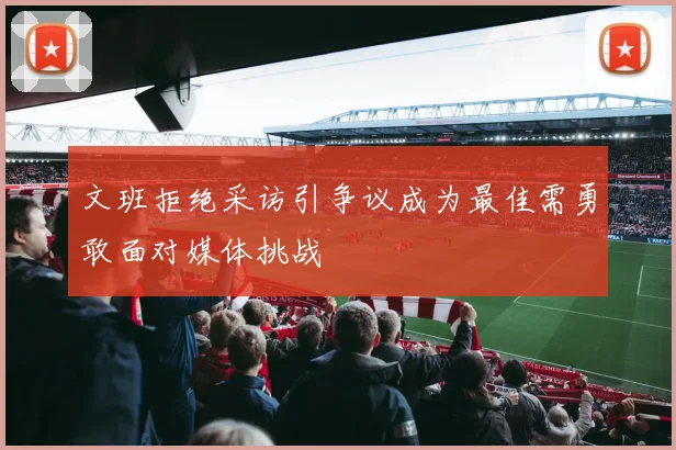 文班拒绝采访引争议成为最佳需勇敢面对媒体挑战