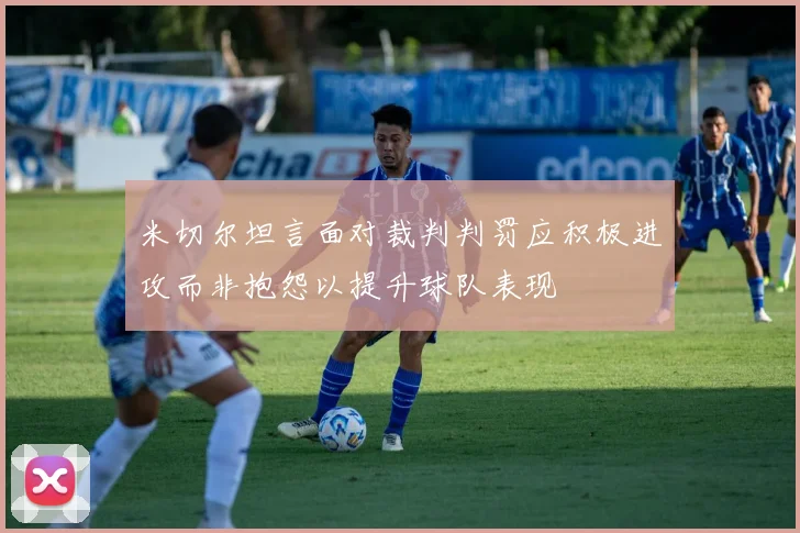 米切尔坦言面对裁判判罚应积极进攻而非抱怨以提升球队表现