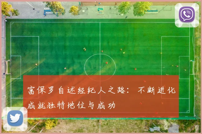 富保罗自述经纪人之路：不断进化成就独特地位与成功