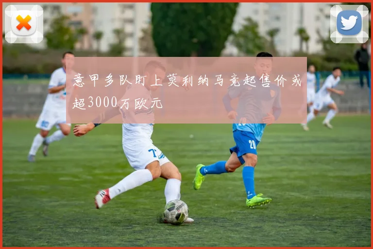 意甲多队盯上莫利纳马竞起售价或超3000万欧元