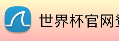 世界杯官网登录入口 Logo